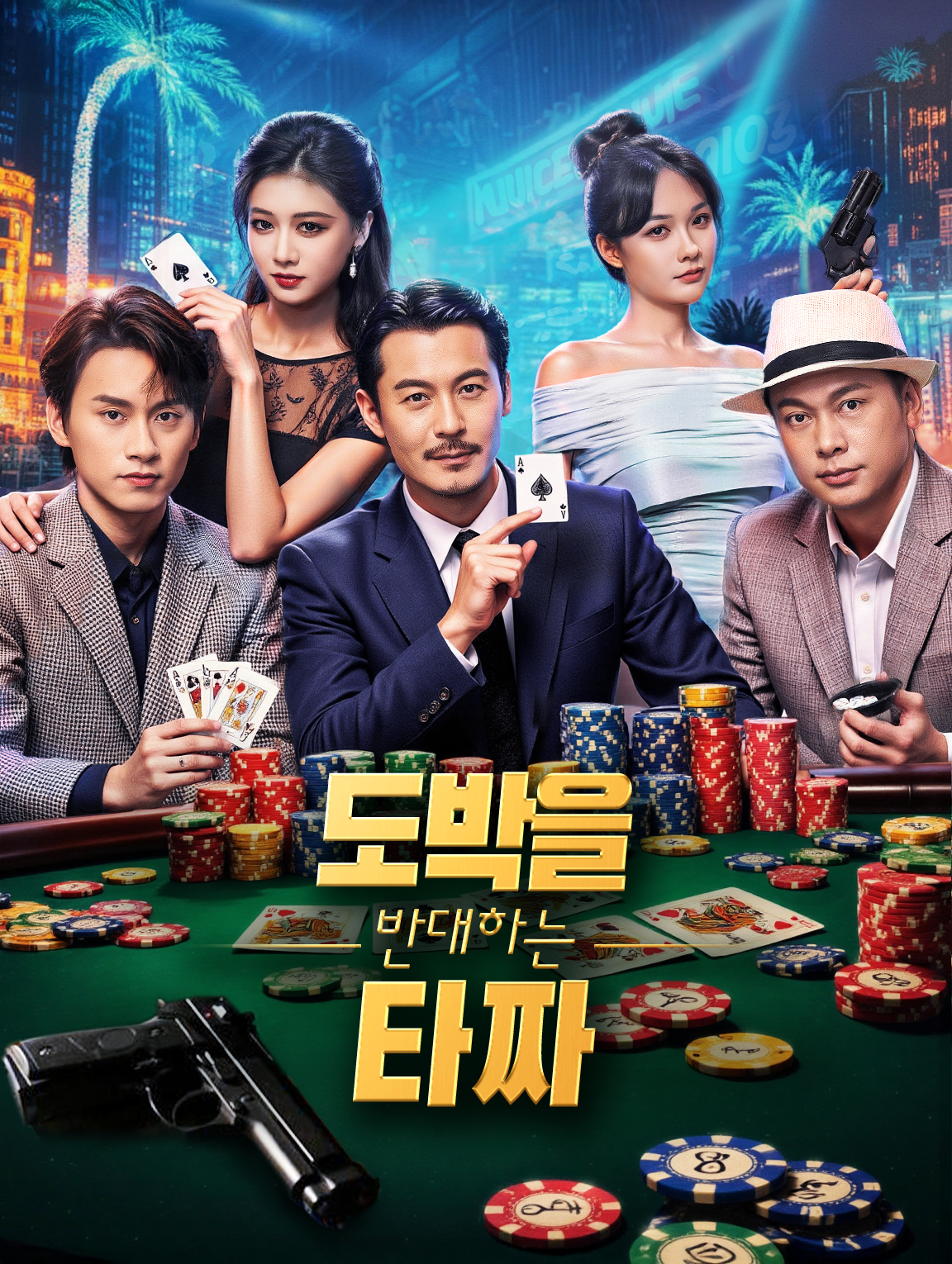 도박을 반대하는 타짜