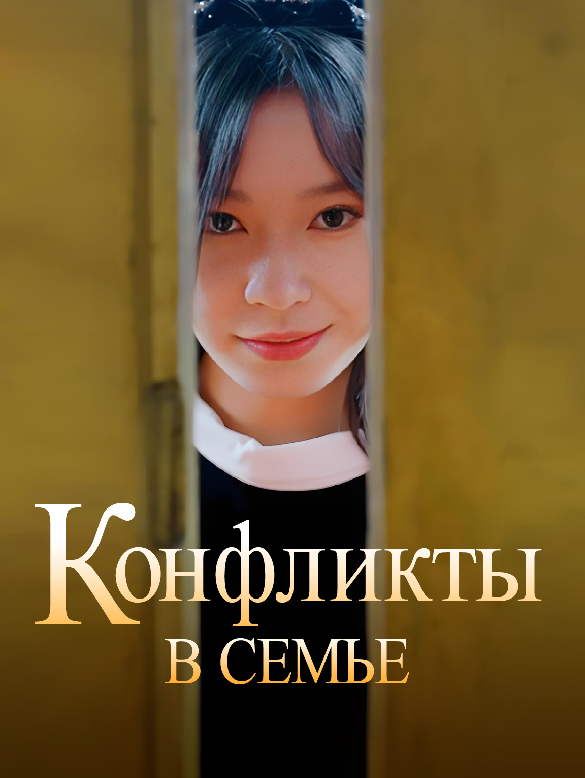 Конфликты в семье