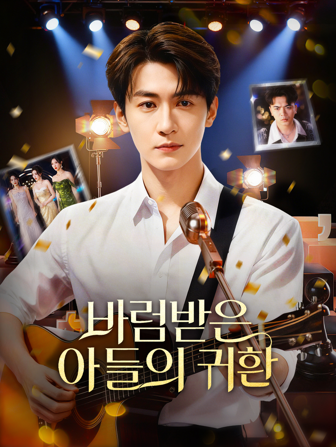 버림받은 아들의 귀환