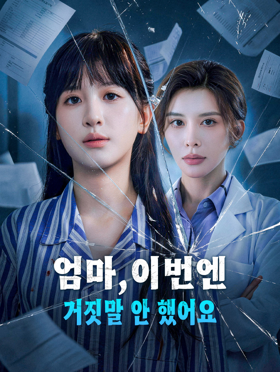 엄마,이번엔 거짓말 안 했어요