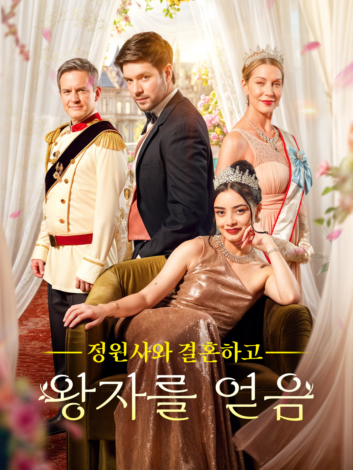 정원사와 결혼하고 왕자를 얻음