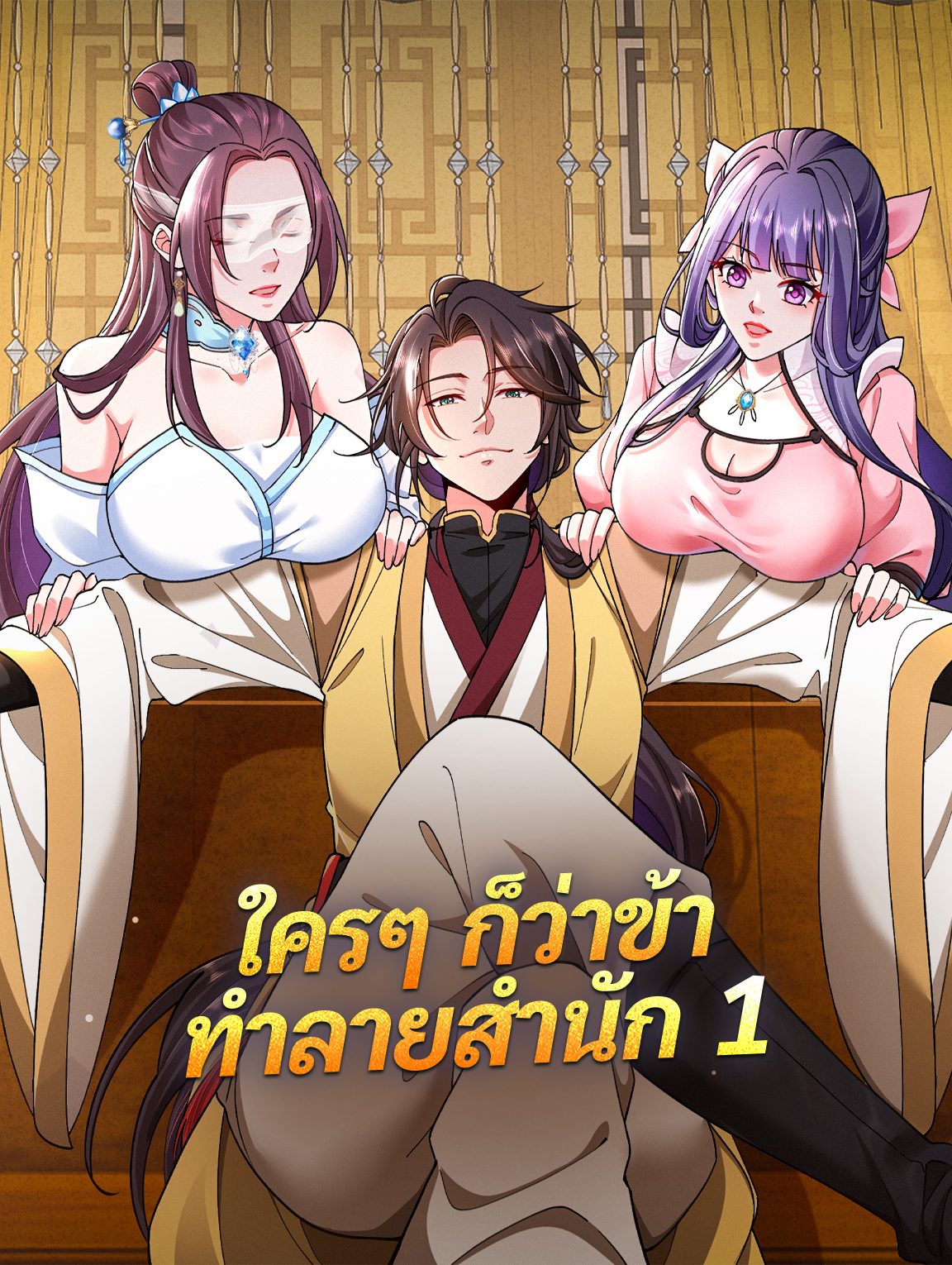 ใครๆ ก็ว่าข้า ทำลายสำนัก 1