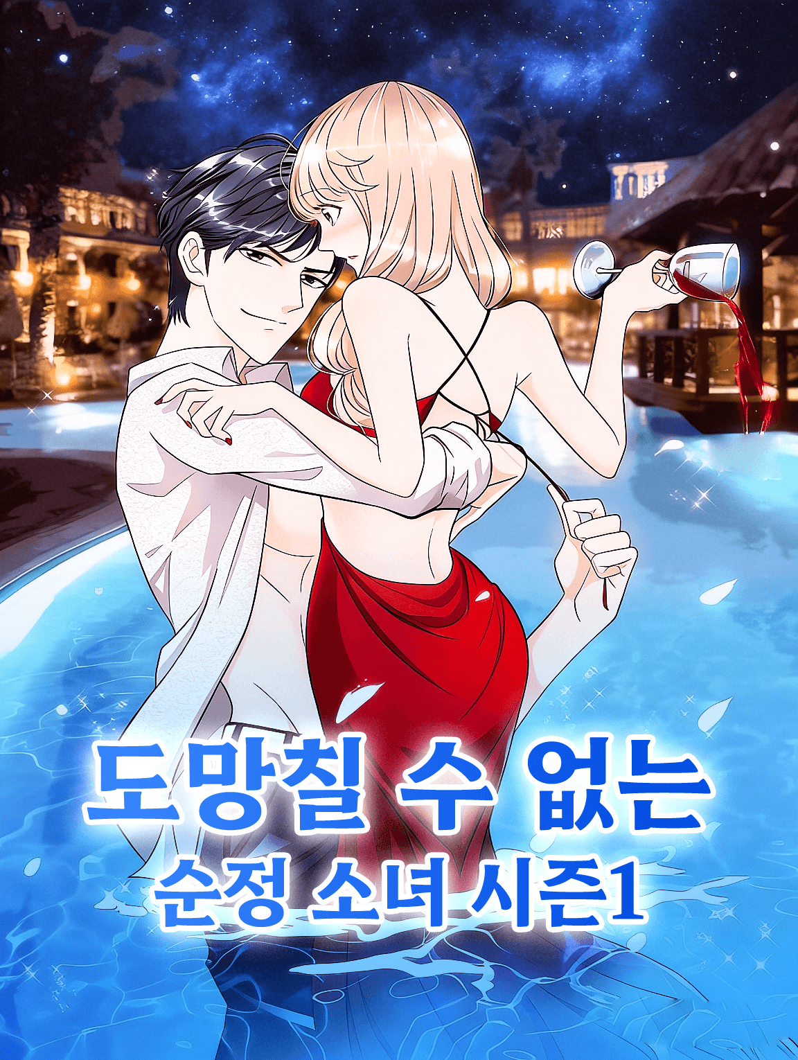 도망칠 수 없는 순정 소녀 시즌1