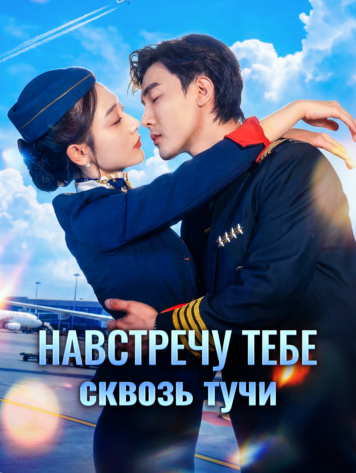 Навстречу тебе сквозь тучи