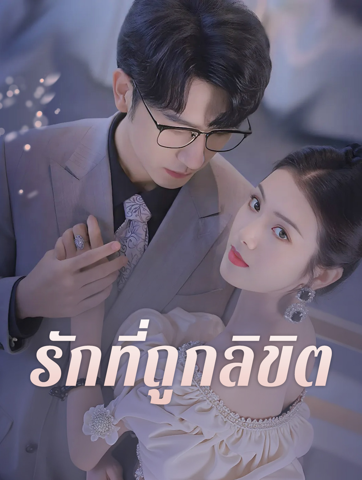 รักที่ถูกลิขิต