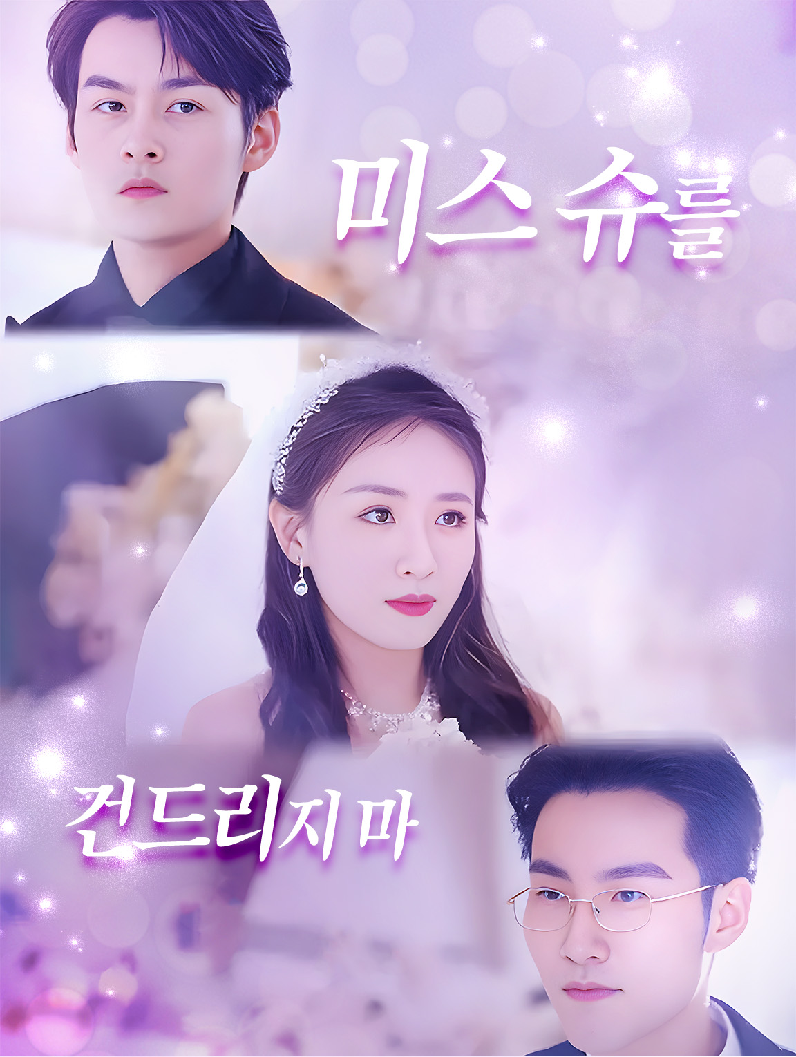 미스 슈를 건드리지 마