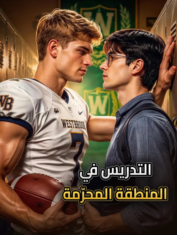 مشاهدة مسلسل التدريس في المنطقة المحرّمة مترجم كامل جميع الحلقات HD