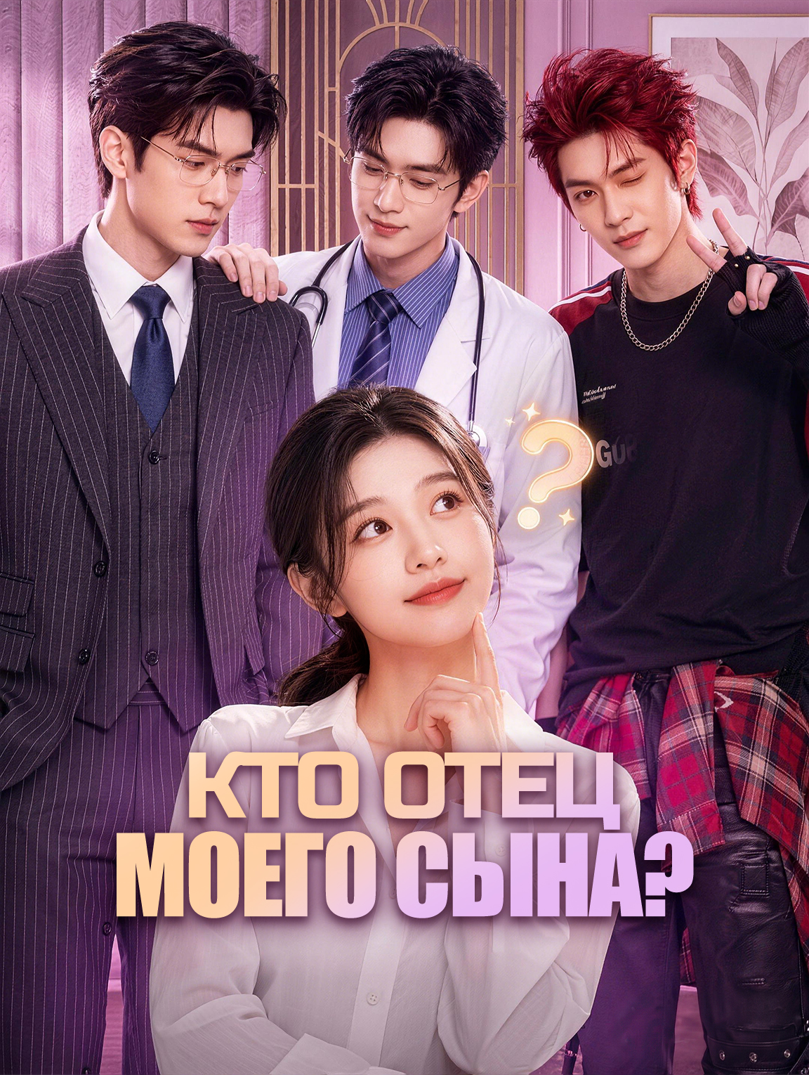 Кто Отец Моего Сына?