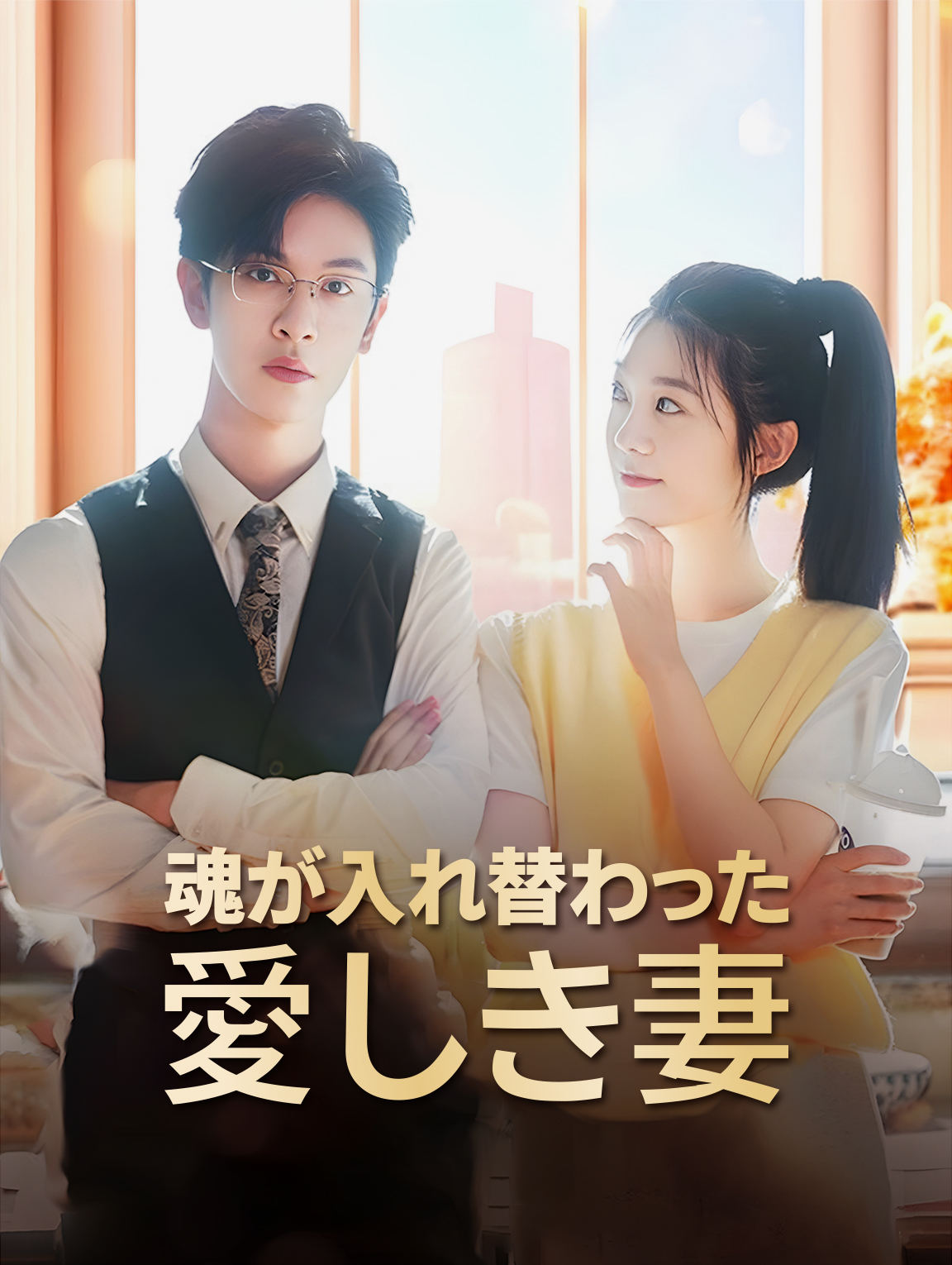 魂が入れ替わった愛しき妻