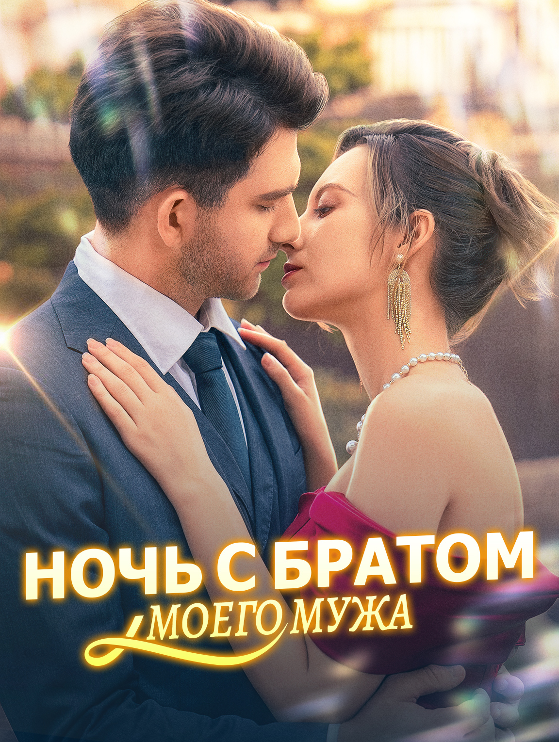 Ночь с братом моего мужа
