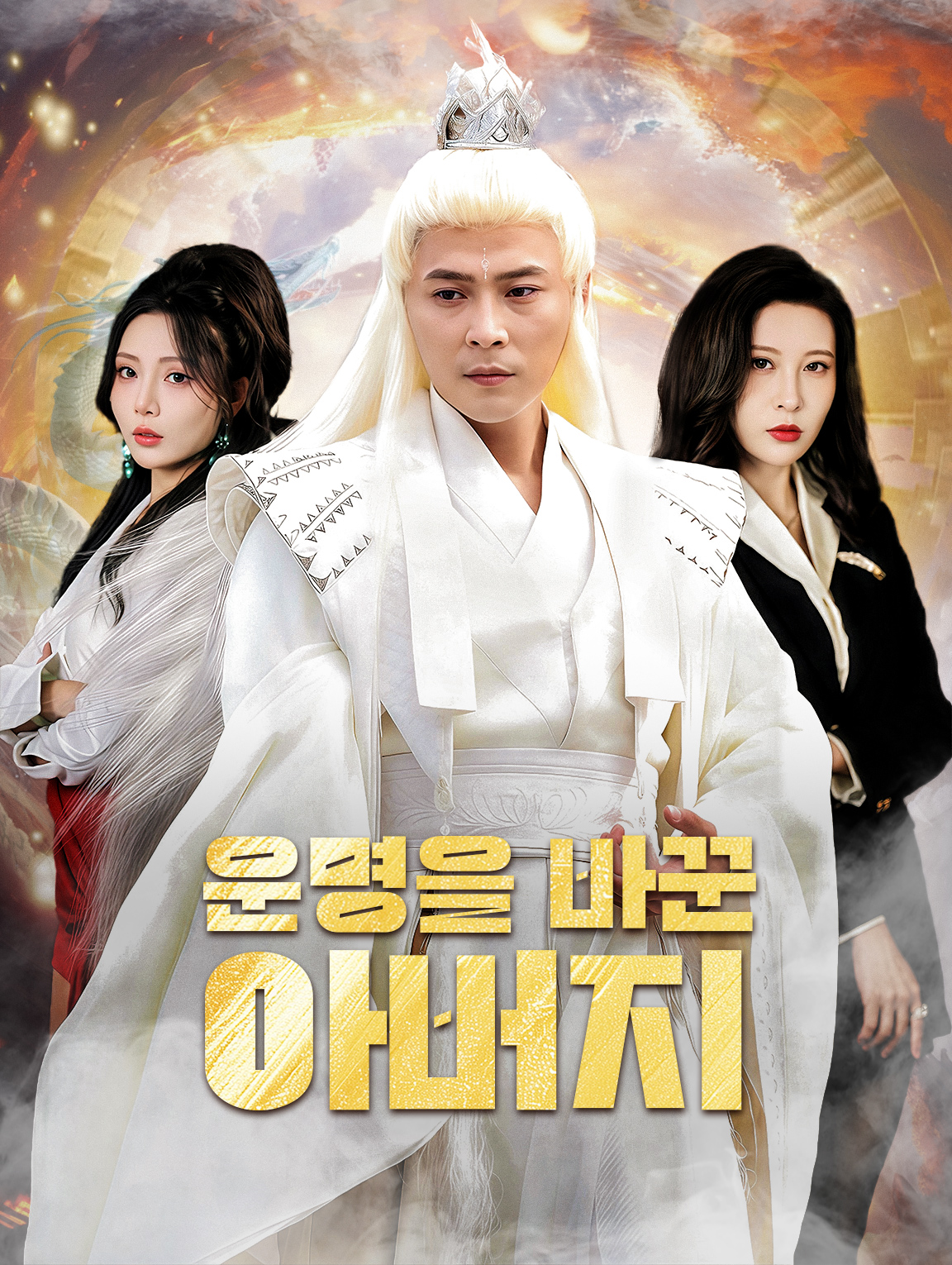 운명을 바꾼 아버지