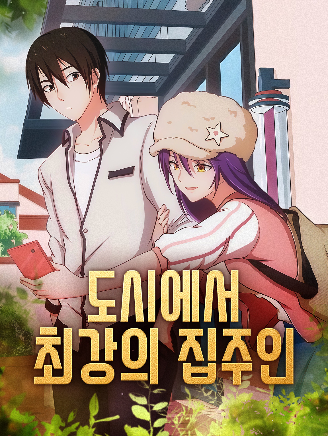 도시에서 최강의 집주인