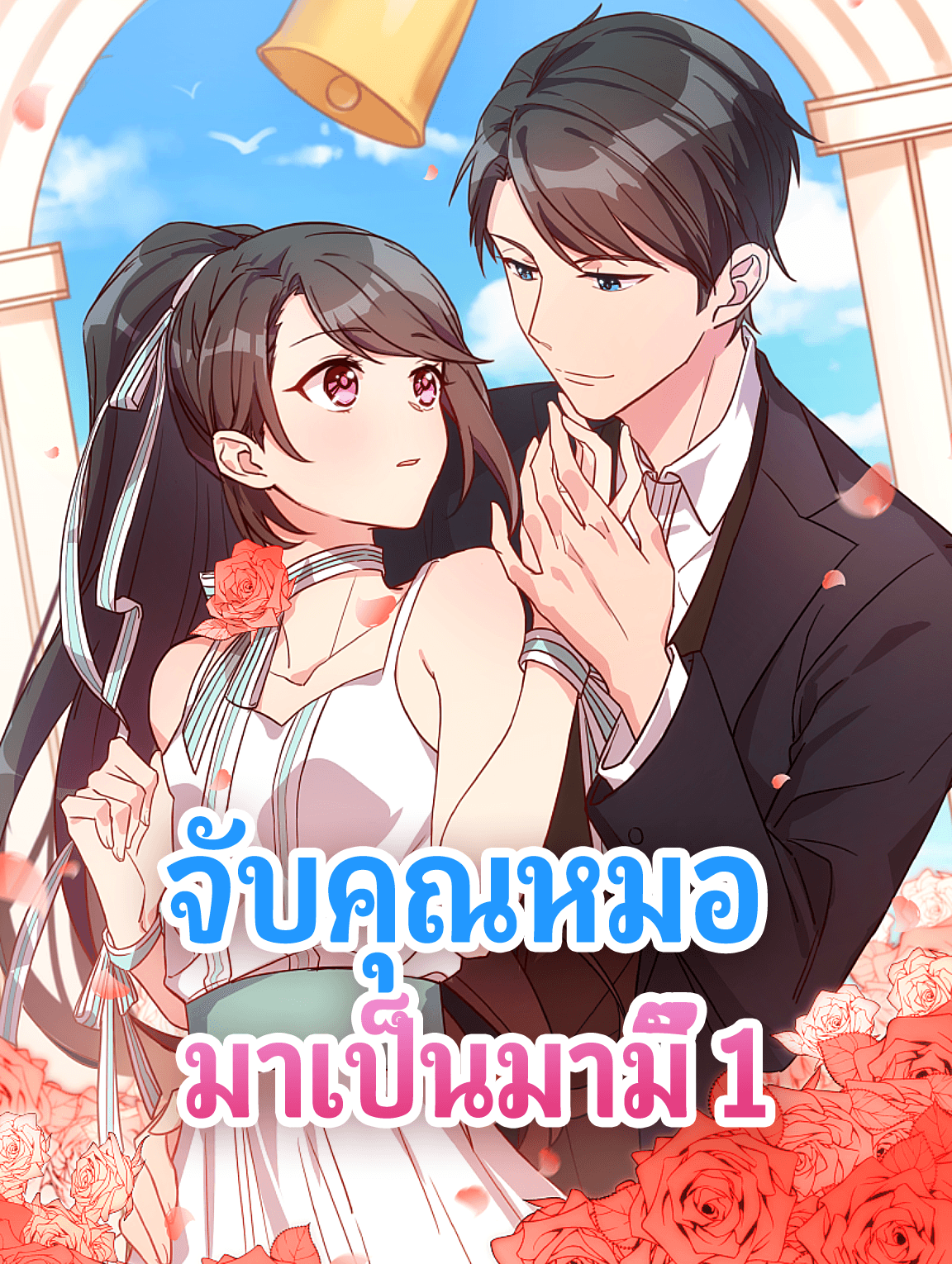 จับคุณหมอ มาเป็นมามี๊ 1