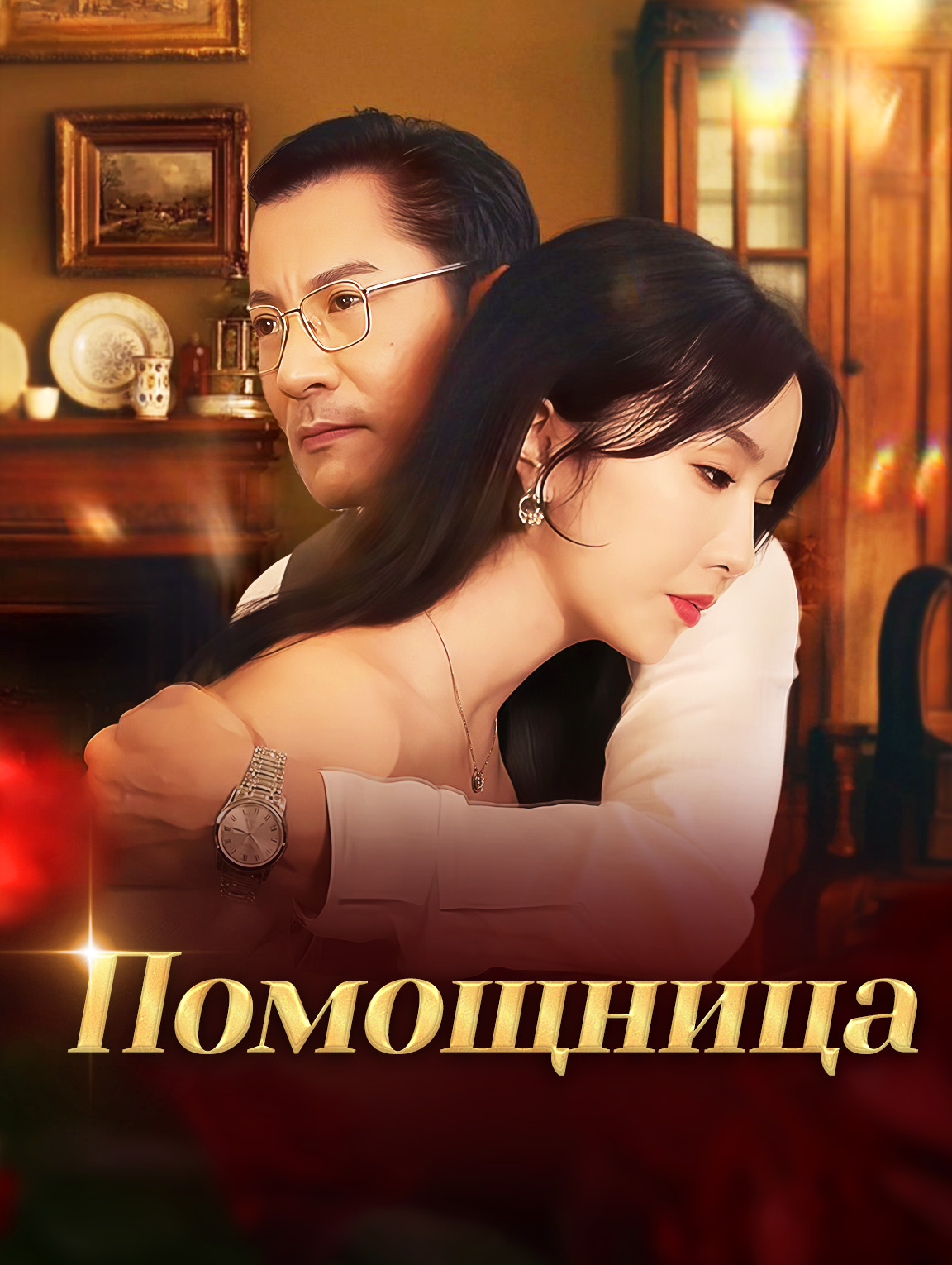 Помощница