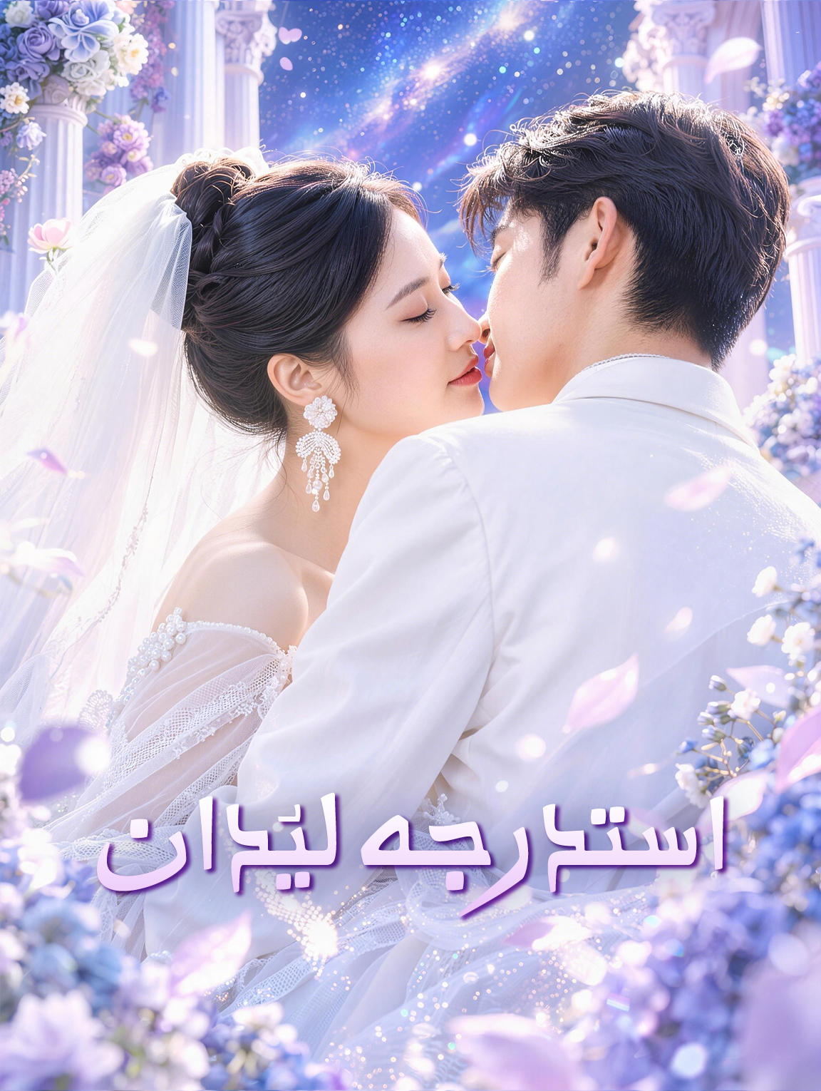 مسلسل استدرجه ليُدان مترجم كامل
