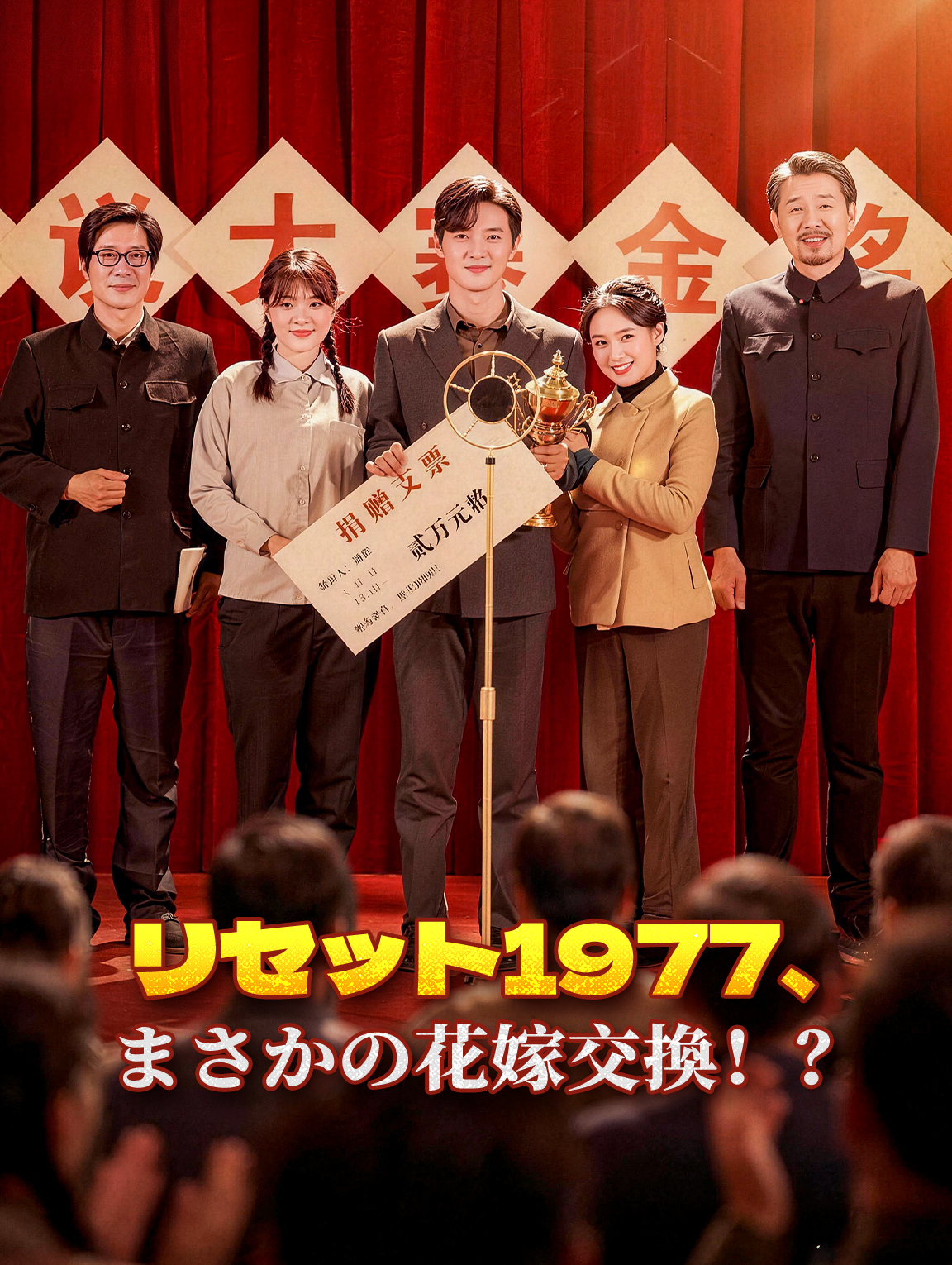 リセット1977、まさかの花嫁交換!?
