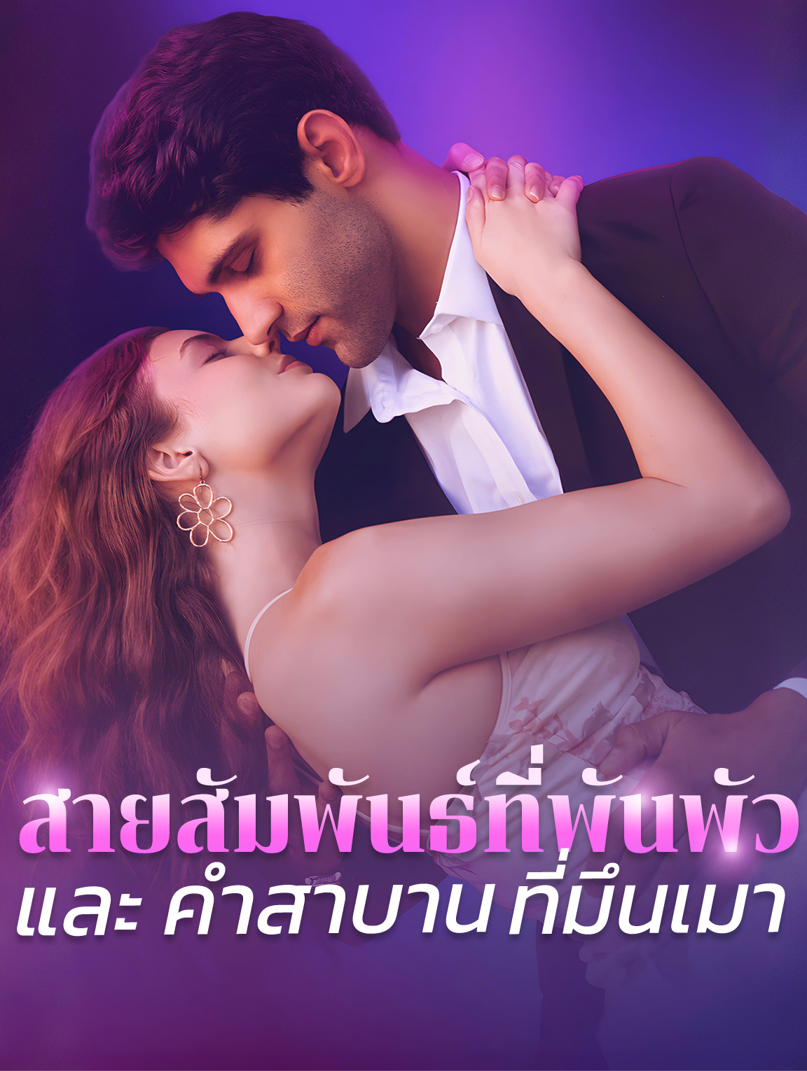 สายสัมพันธ์ที่พันพัวและคำสาบานที่มึนเมา