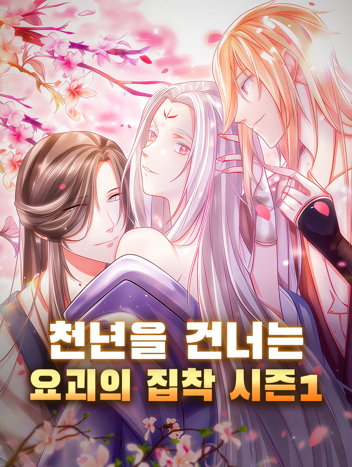 천년을 건너는 요괴의 집착 시즌1