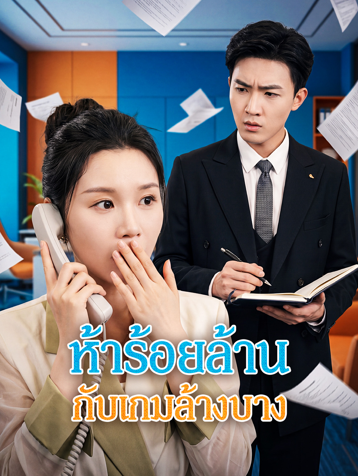 ห้าร้อยล้าน กับเกมล้างบาง