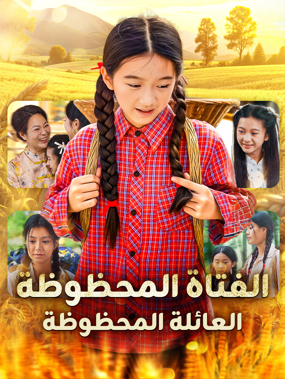 الفتاة المحظوظة، العائلة المحظوظة