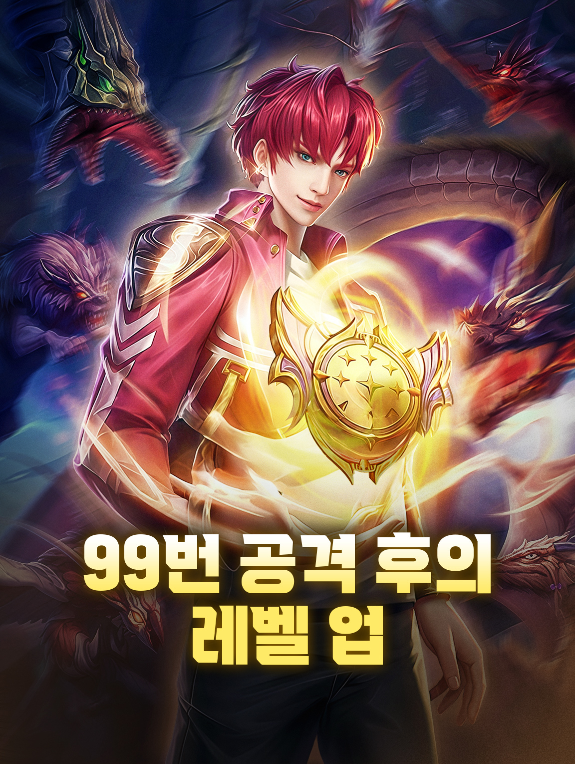 99번 공격 후의 레벨 업