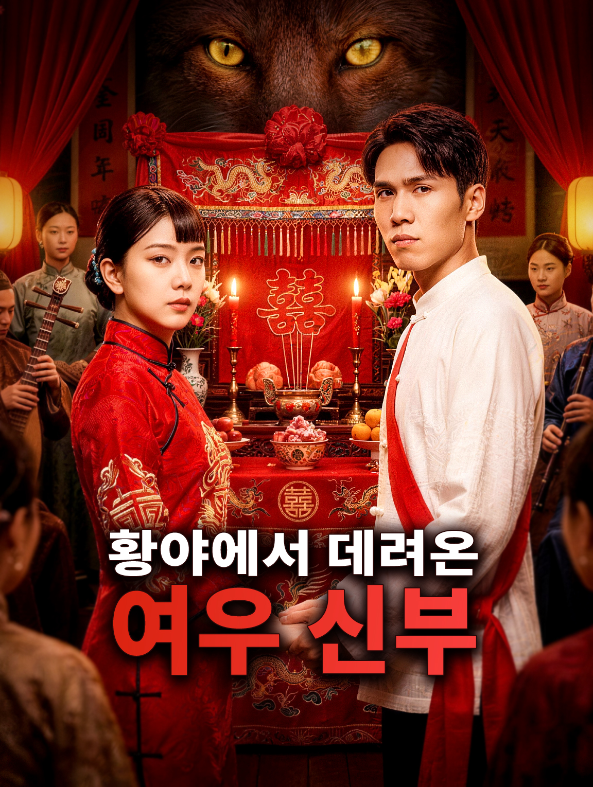 황야에서 데려온 여우 신부