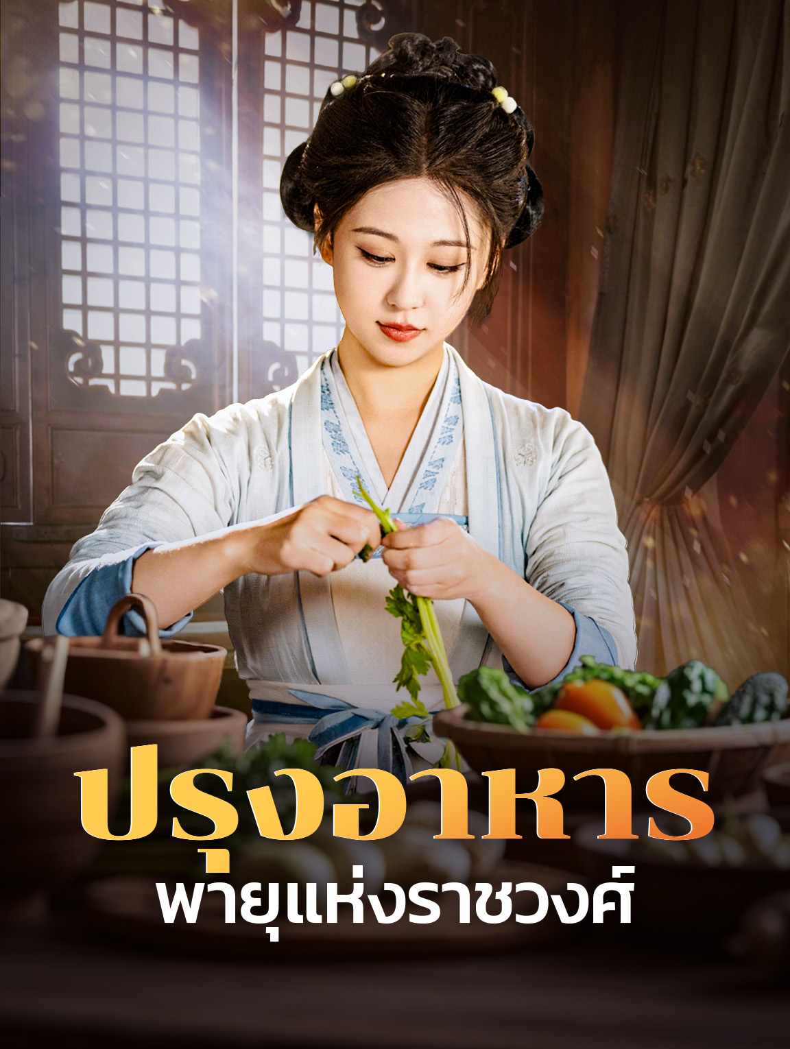 ปรุงอาหารพายุแห่งราชวงศ์