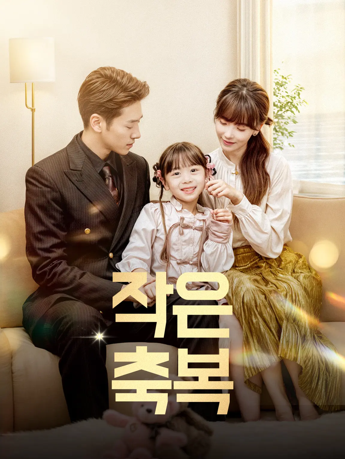 작은 축복