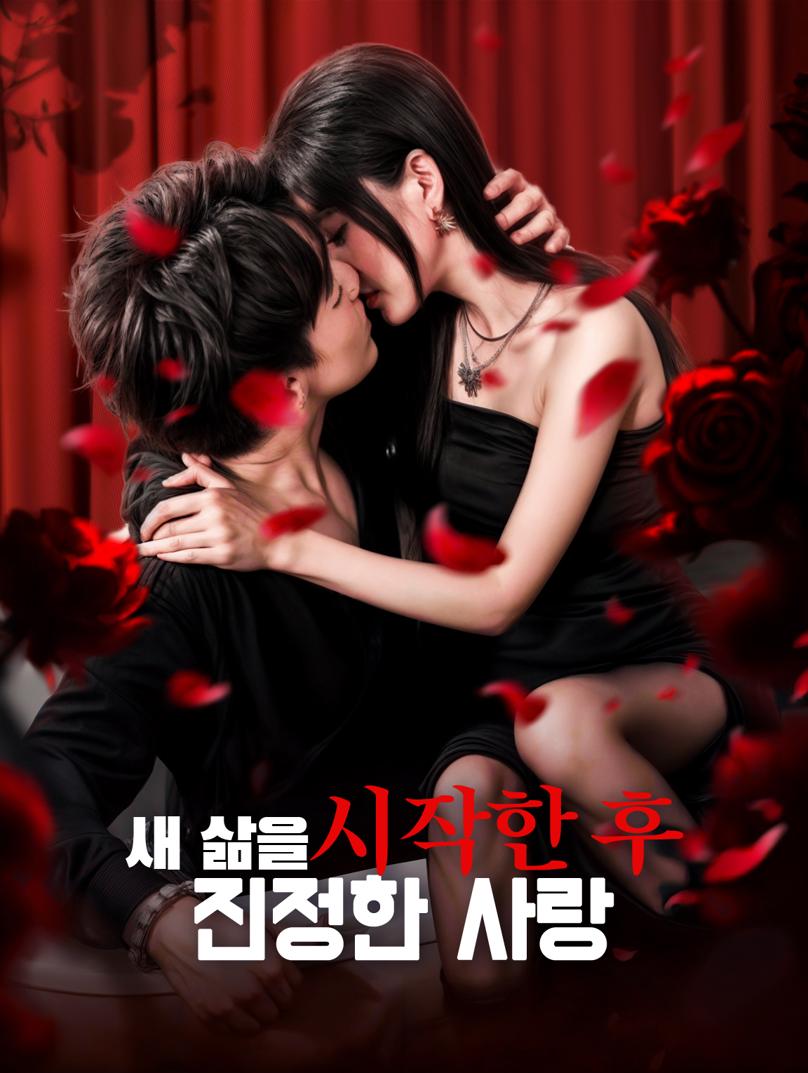 새 삶을 시작한 후진정한 사랑