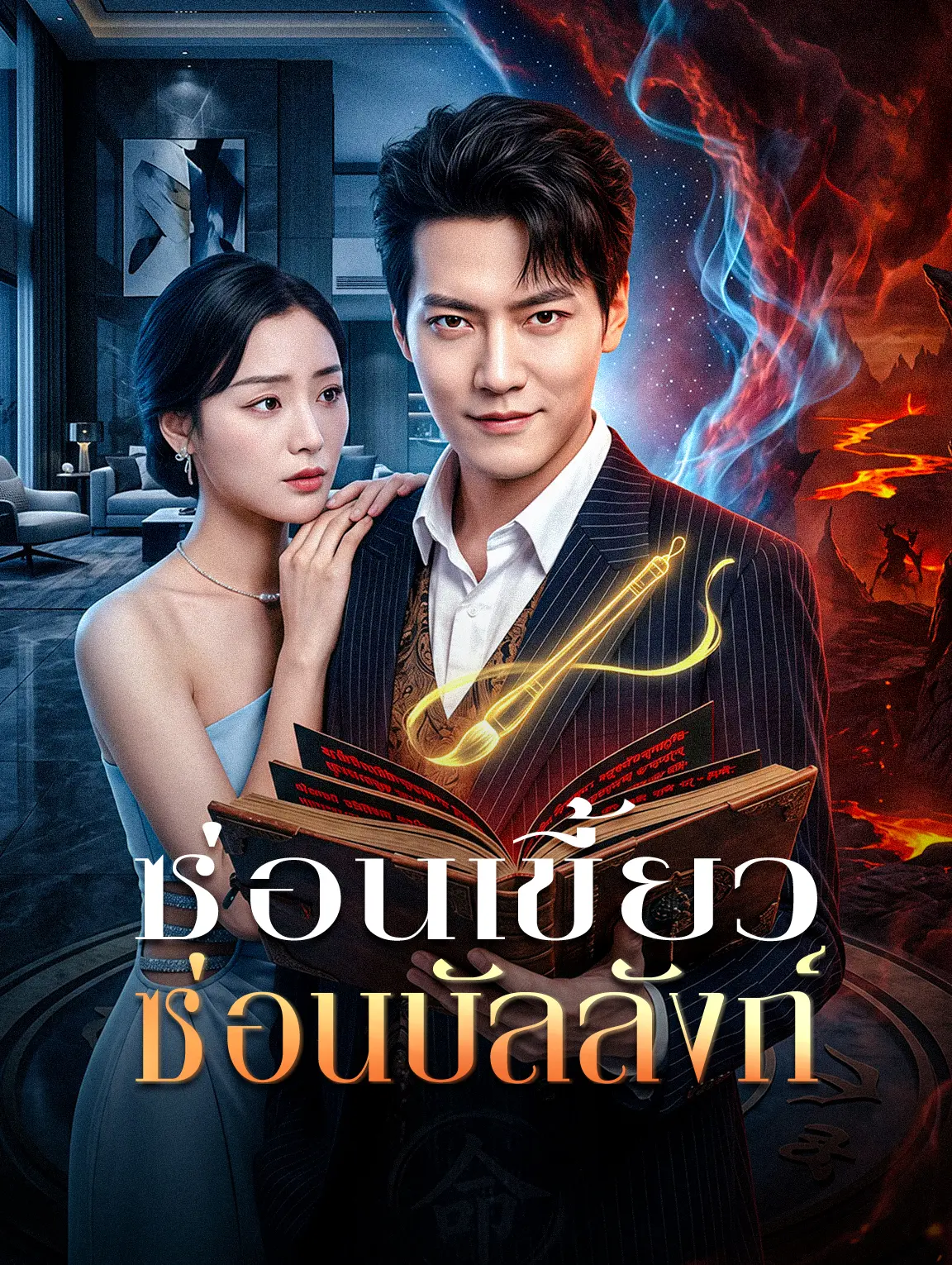 ซ่อนเขี้ยว ซ่อนบัลลังก์