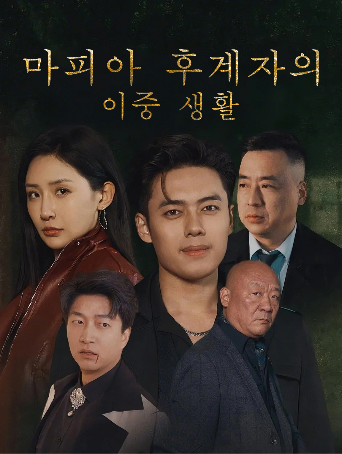 마피아 후계자의 이중 생활