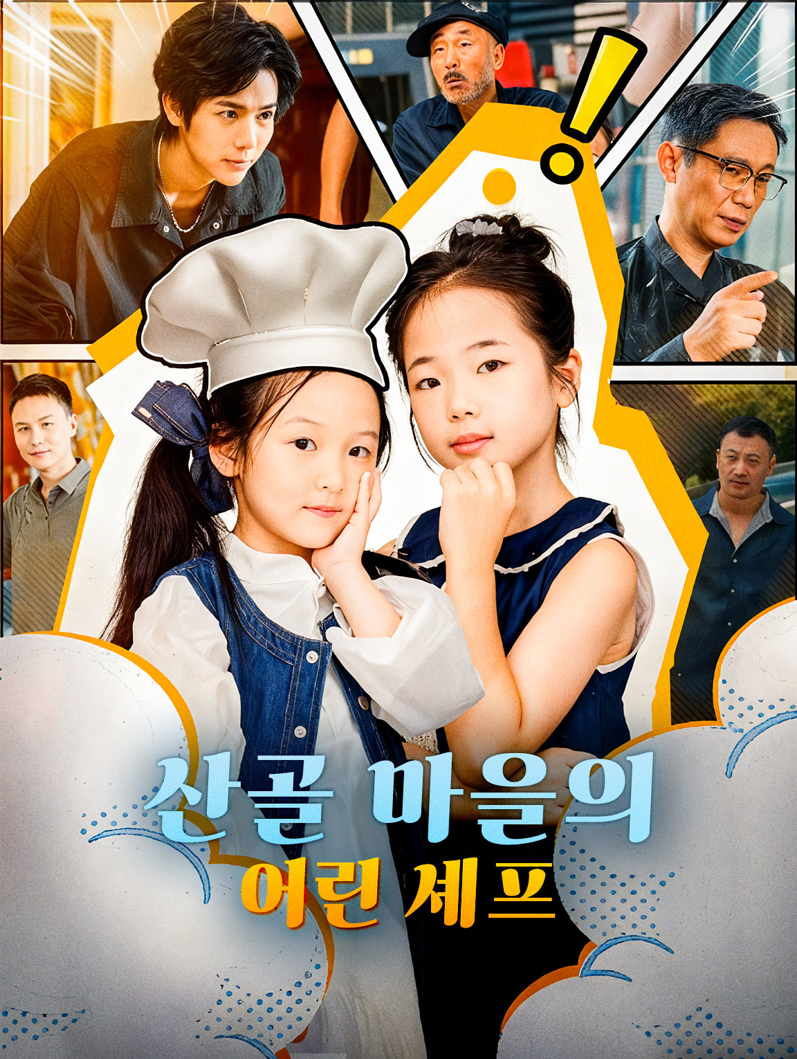 산골 마을의 어린 셰프