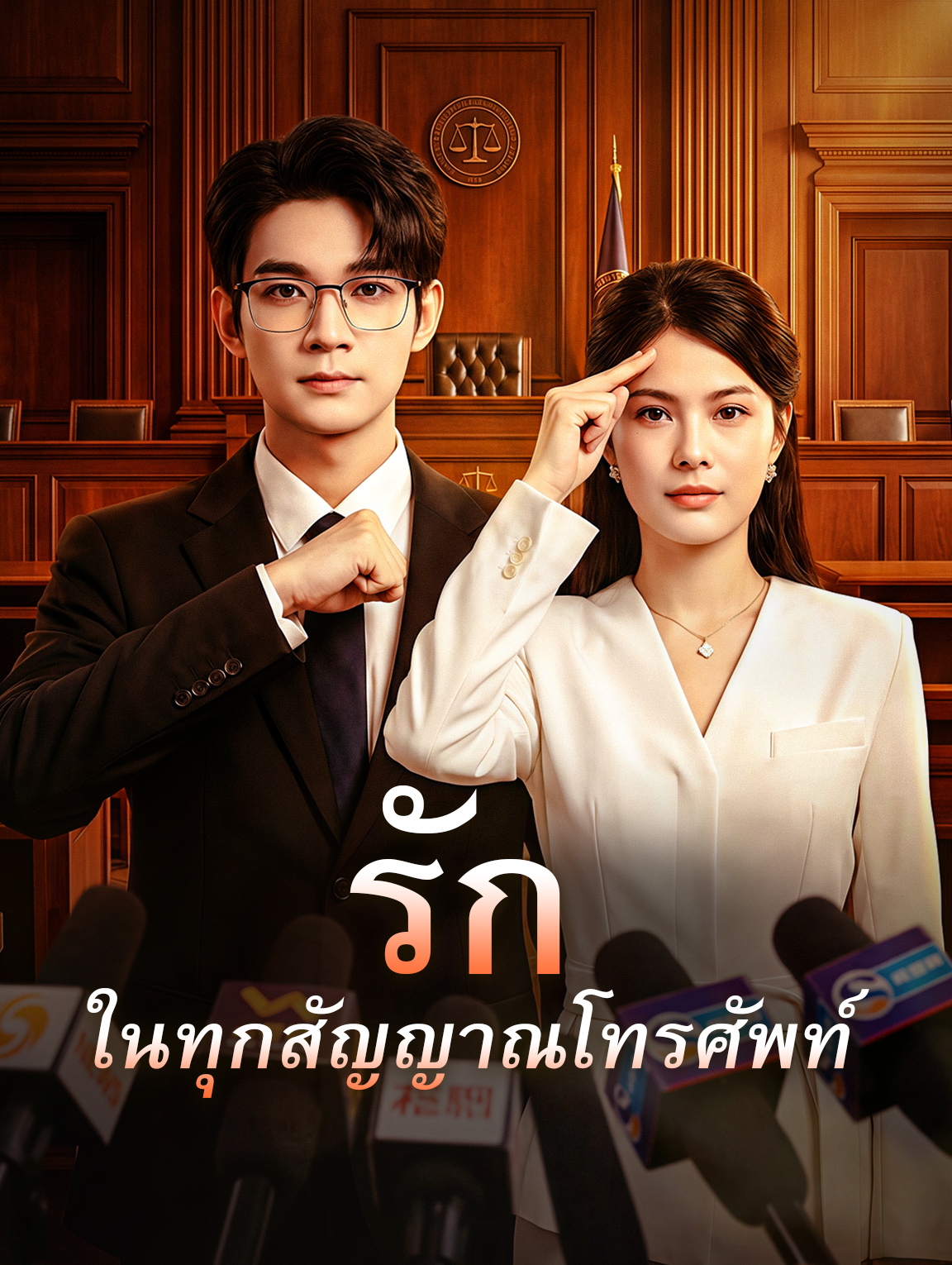 รัก ในทุกสัญญาณโทรศัพท์