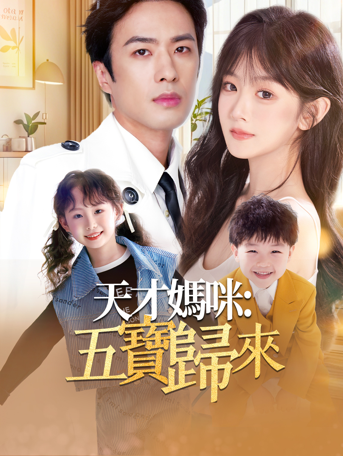 天才媽咪：五寶歸來