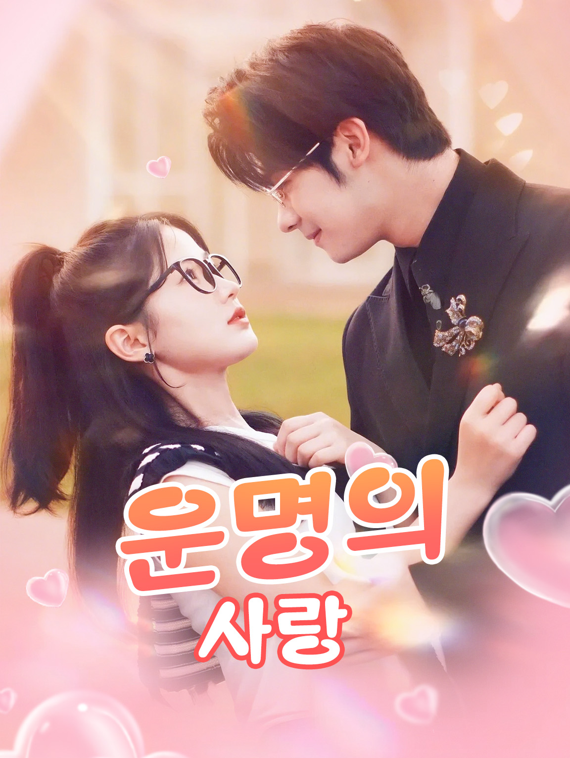 운명의 사랑