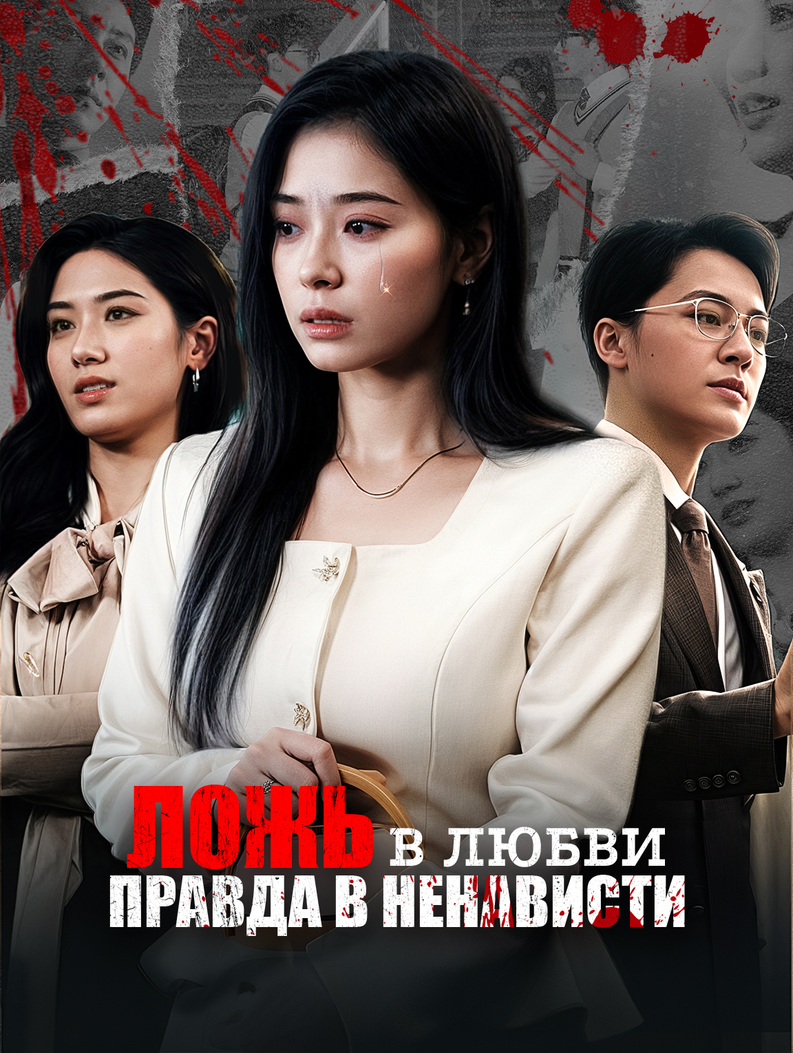 Ложь в любви, правда в ненависти