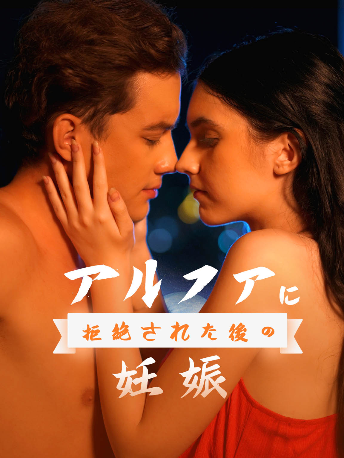 アルファに拒絶された後の妊娠
