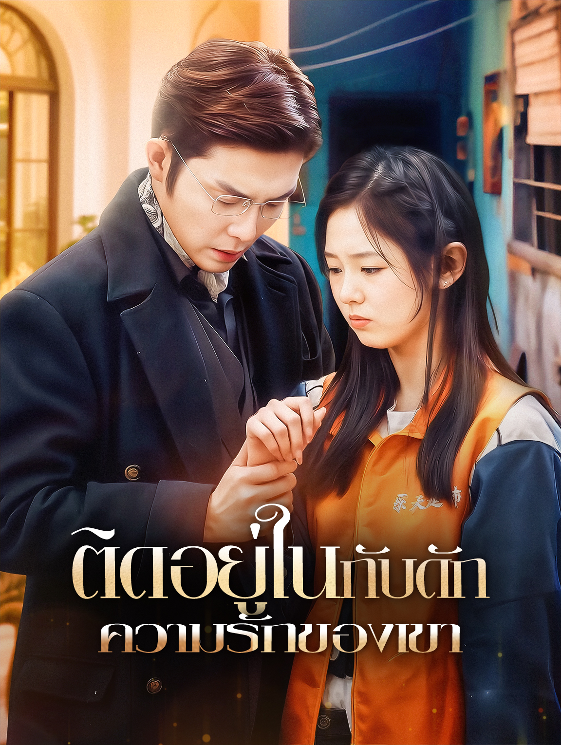 ติดอยู่ในกับดักความรักของเขา(พากย์เสียง)