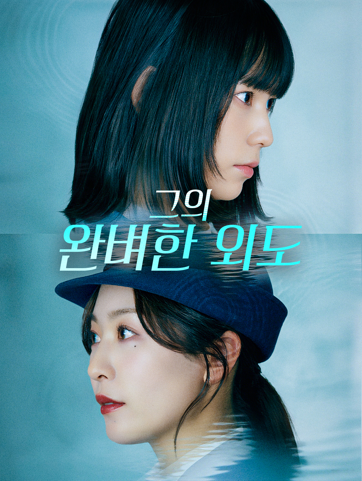 그의 완벼한 외도