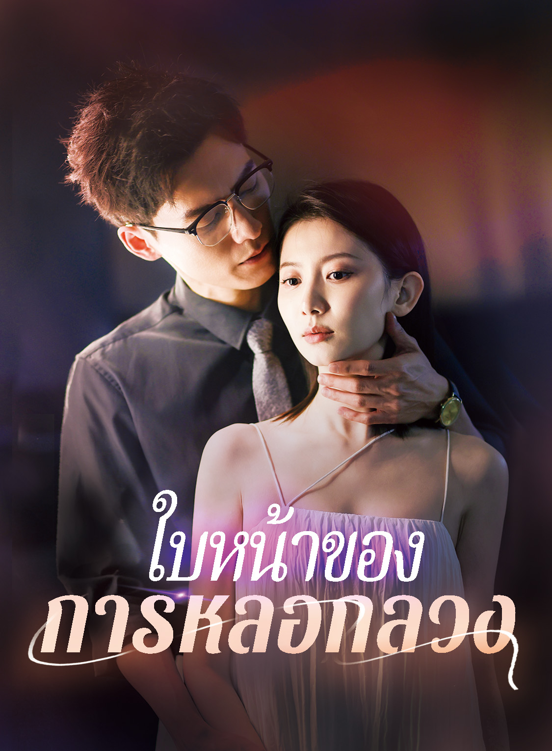 ใบหน้าของการหลอกลวง