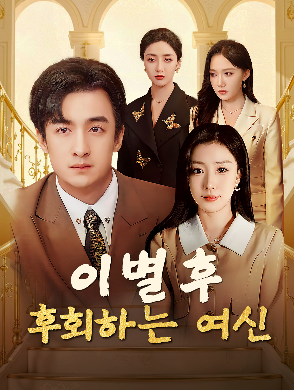 이별후, 후회하는 여신