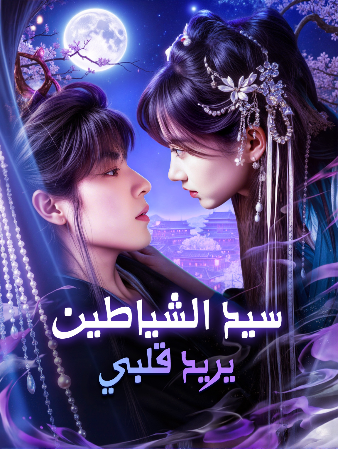 سيد الشياطين يريد قلبي
