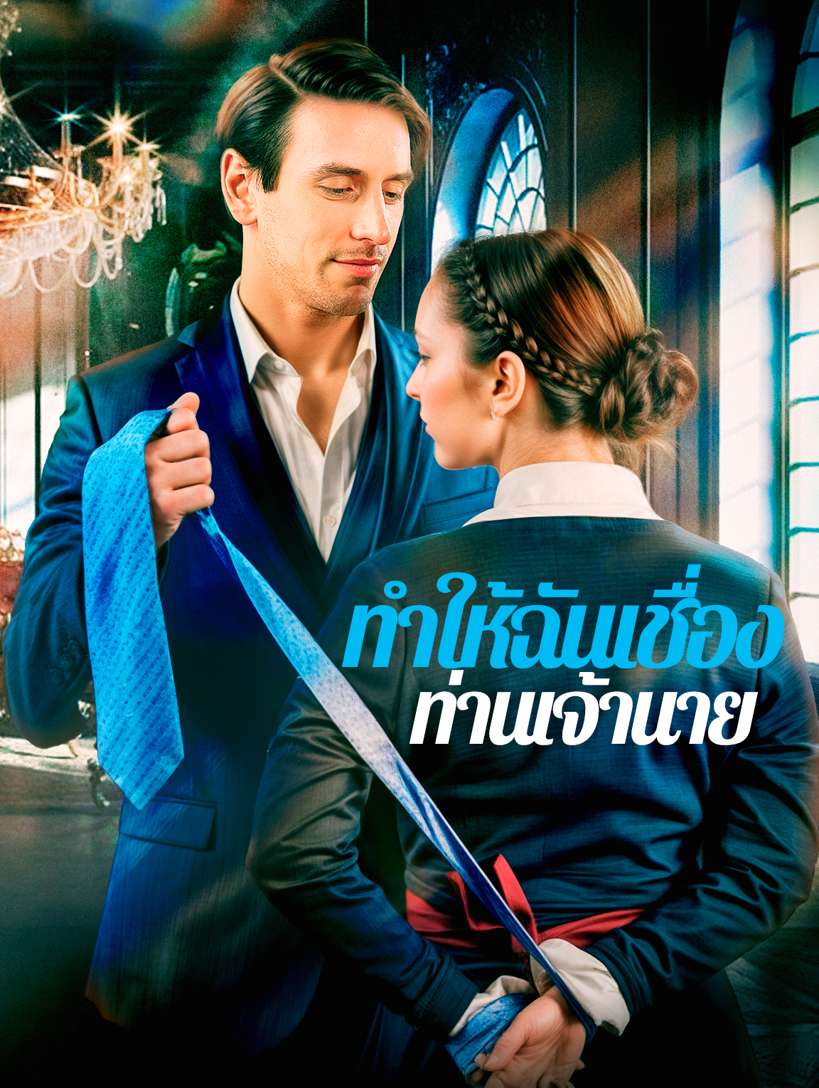 ทำให้ฉันเชื่องท่านเจ้านาย