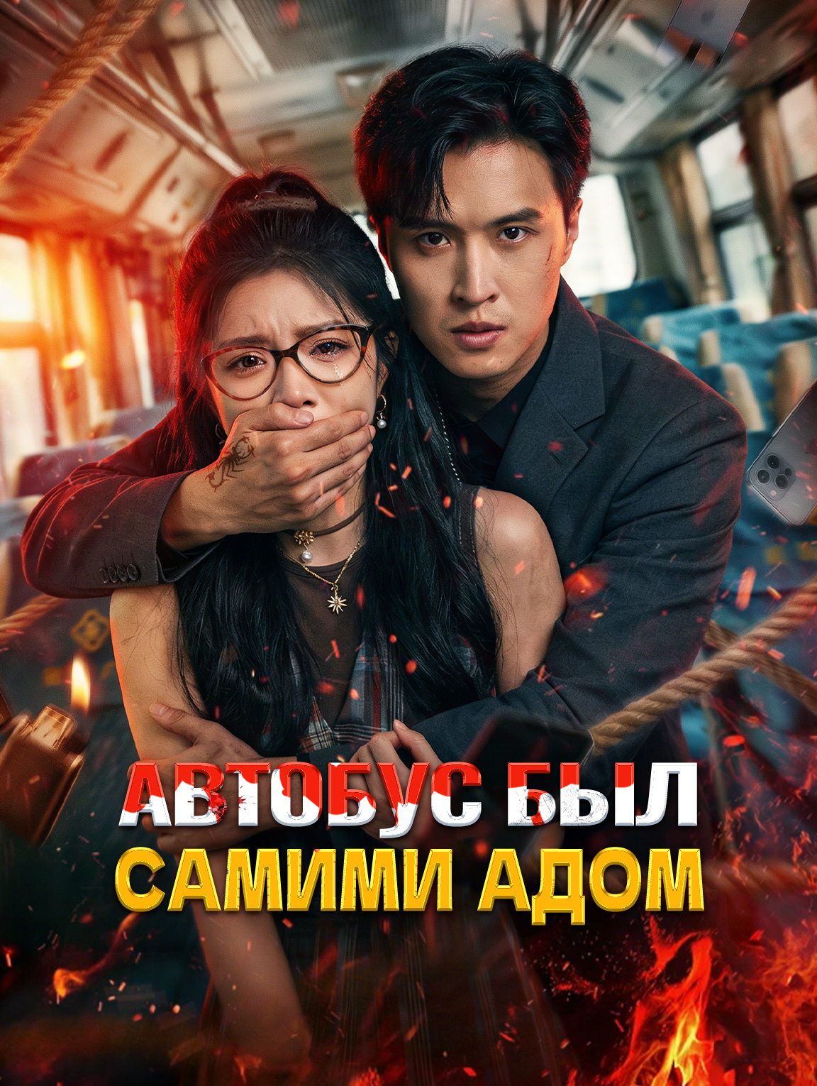 Автобус был самими адом