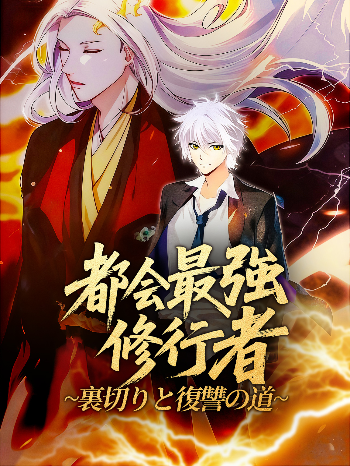 都会最強修行者~裏切りと復讐の道~