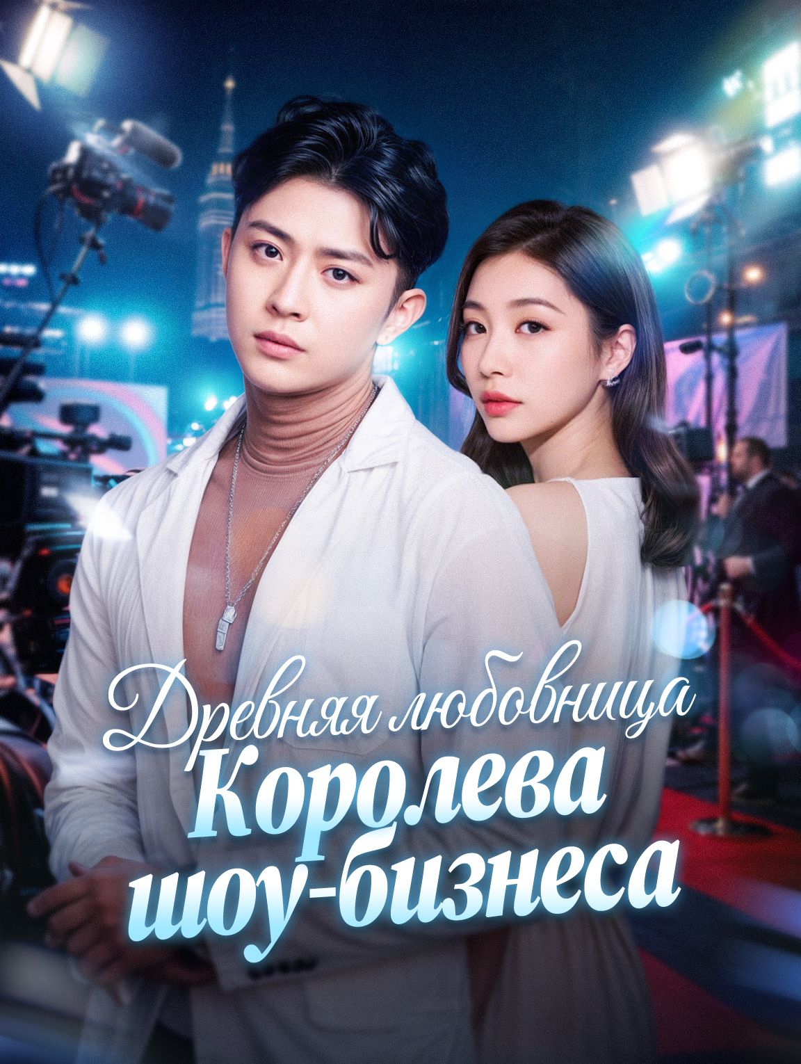 Древняя любовница: Королева шоу-бизнеса