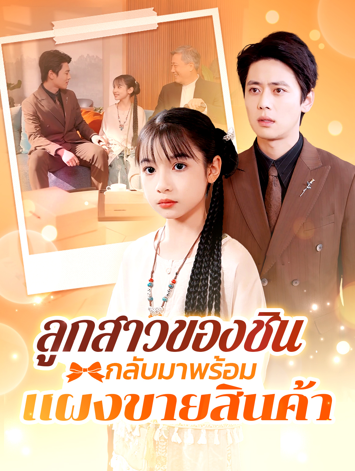 ลูกสาวของชินกลับมาพร้อมแผงขายสินค้า