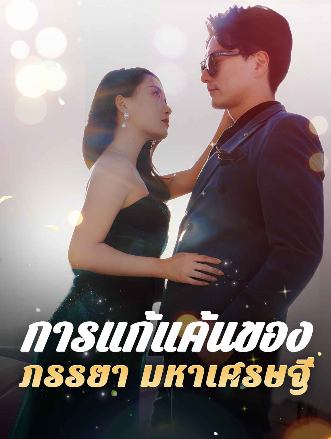 การแก้แค้นของภรรยามหาเศรษฐี
