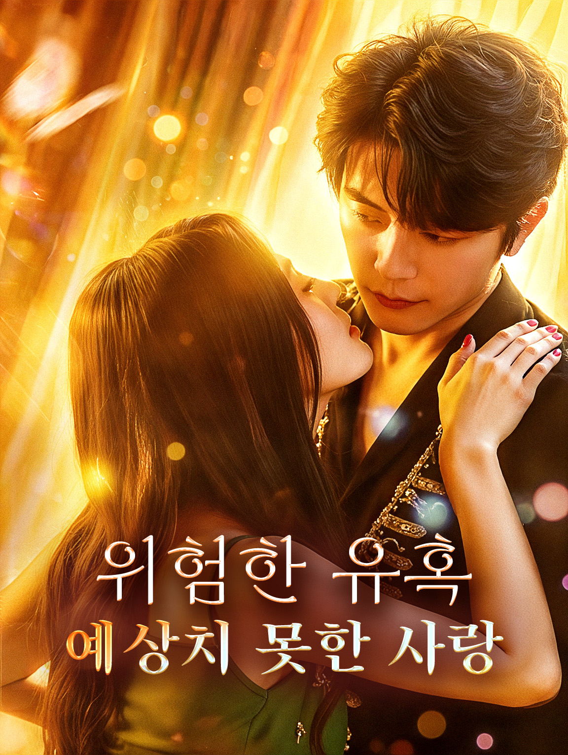 위험한 유혹, 예상치 못한 사랑