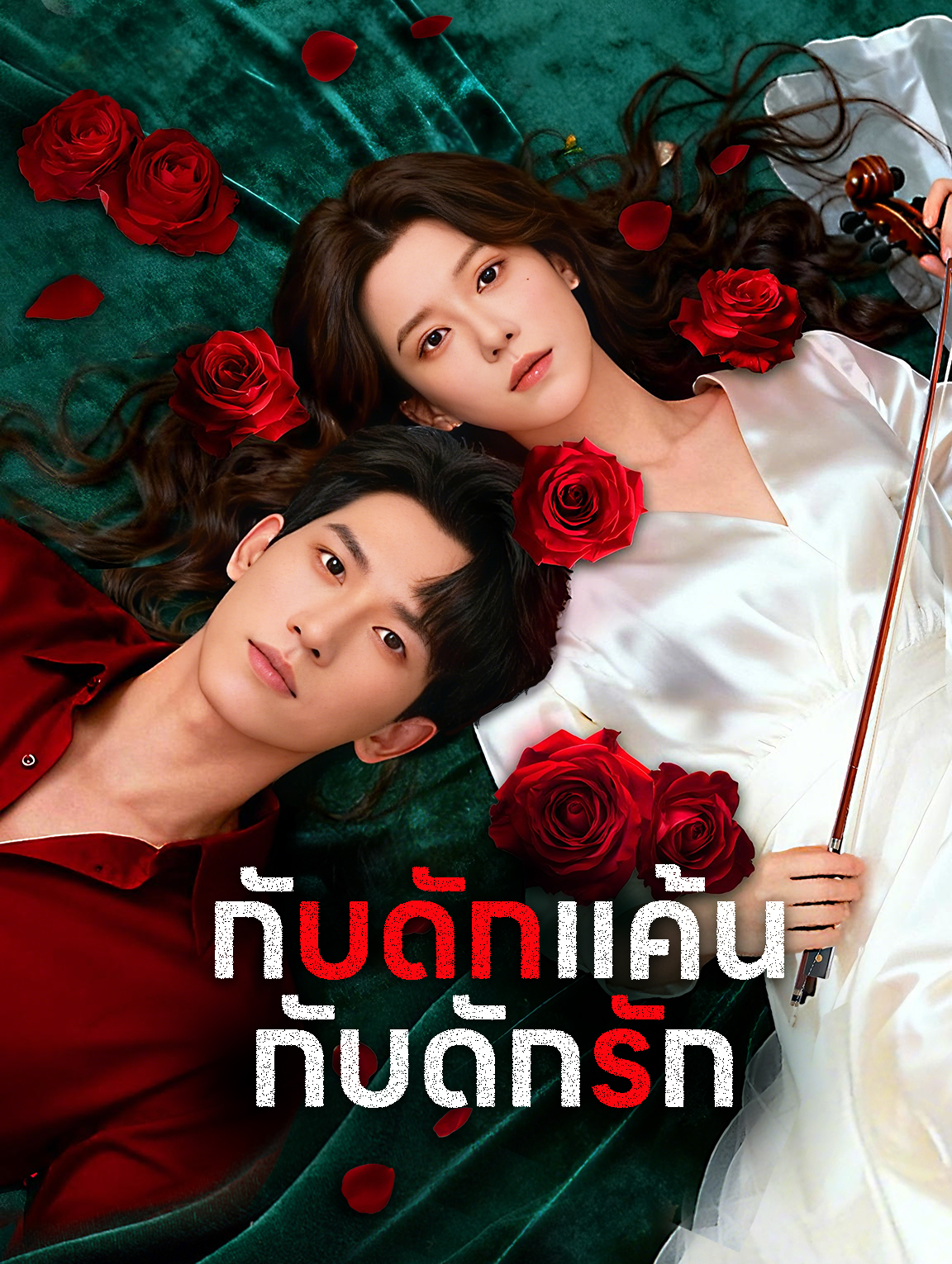 กับดักแค้น กับดักรัก